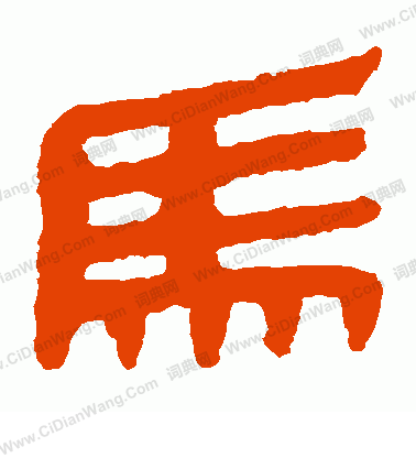 馬王堆帛書寫的馬