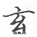 駱恆光寫的硬筆楷書玄