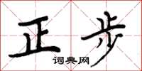周炳元正步楷書怎么寫