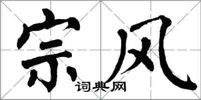 翁闓運宗風楷書怎么寫