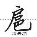 田英章寫的硬筆行書扈