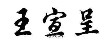 胡問遂王宣呈行書個性簽名怎么寫