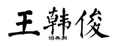 翁闓運王韓俊楷書個性簽名怎么寫