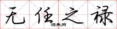 荊霄鵬無任之祿行書怎么寫