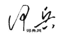 駱恆光何兵草書個性簽名怎么寫