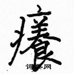 駱恆光寫的硬筆楷書癢