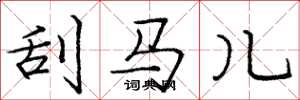 龐中華刮馬兒楷書怎么寫