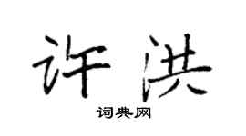 袁強許洪楷書個性簽名怎么寫