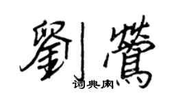 王正良劉鶯行書個性簽名怎么寫