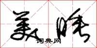 朱錫榮美睡草書怎么寫