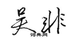 駱恆光吳非行書個性簽名怎么寫