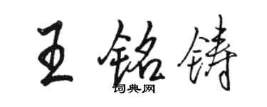 駱恆光王銘鑄行書個性簽名怎么寫