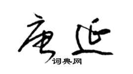 梁錦英唐延草書個性簽名怎么寫