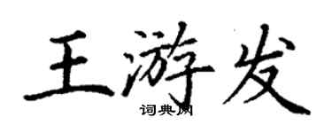 丁謙王游發楷書個性簽名怎么寫