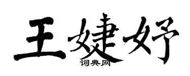 翁闓運王婕妤楷書個性簽名怎么寫