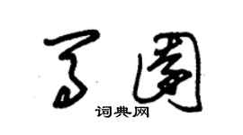 朱錫榮馬園草書個性簽名怎么寫