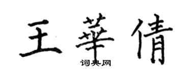 何伯昌王華倩楷書個性簽名怎么寫