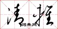 梁錦英清輕草書怎么寫