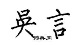 何伯昌吳言楷書個性簽名怎么寫