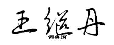 曾慶福王繼丹草書個性簽名怎么寫