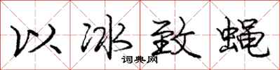 龐中華以冰致蠅行書怎么寫