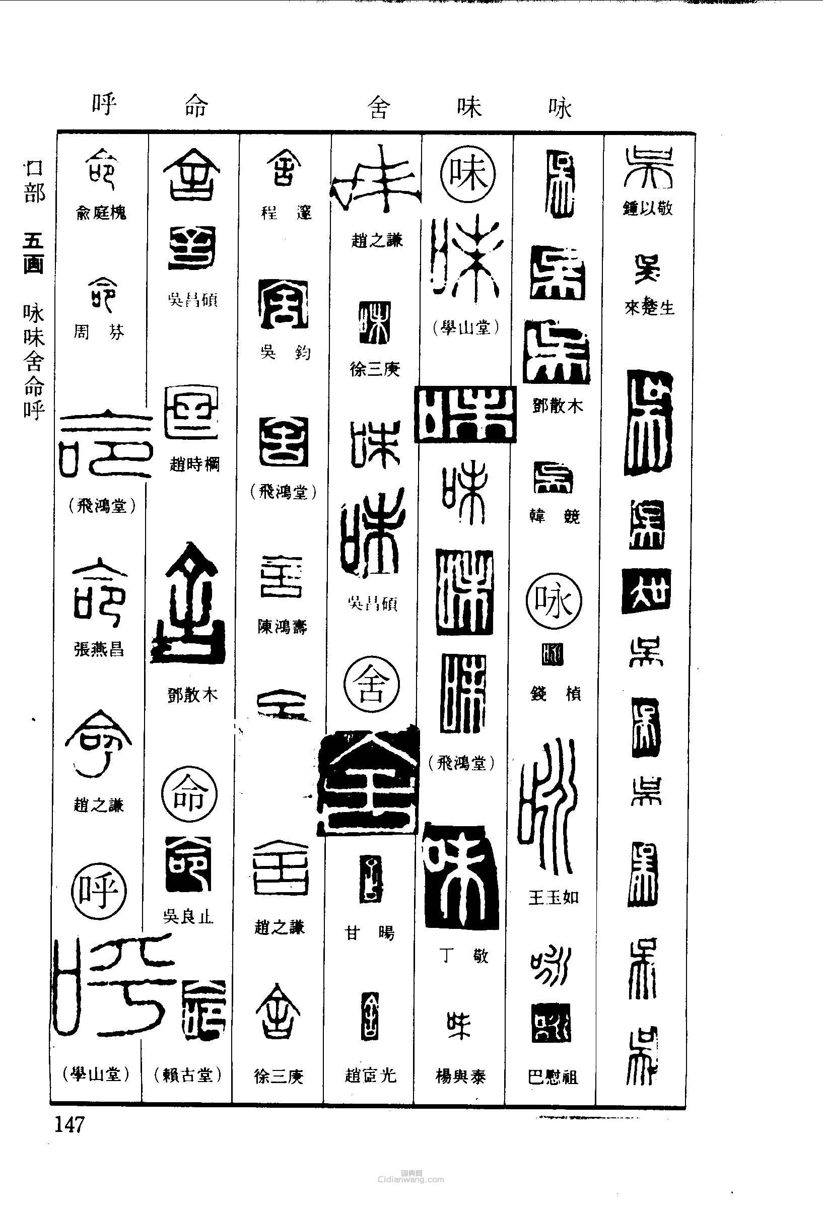 “吳泳味捨命呼”篆刻印章