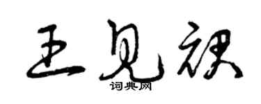 曾慶福王見裙草書個性簽名怎么寫