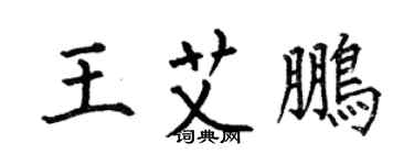 何伯昌王艾鵬楷書個性簽名怎么寫