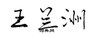 曾慶福王蘭洲行書個性簽名怎么寫