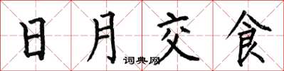 何伯昌日月交食楷書怎么寫