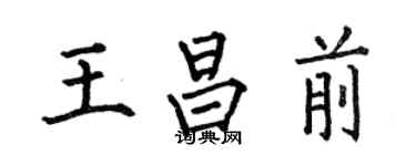 何伯昌王昌前楷書個性簽名怎么寫