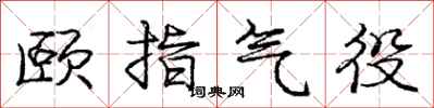 龐中華頤指氣役行書怎么寫