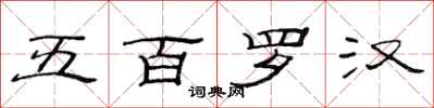 范連陞五百羅漢隸書怎么寫
