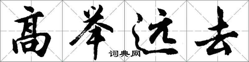 胡問遂高舉遠去行書怎么寫