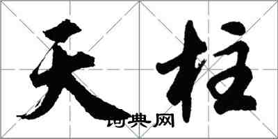 胡問遂天柱行書怎么寫