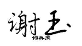 曾慶福謝玉行書個性簽名怎么寫