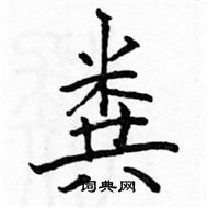 駱恆光寫的硬筆楷書糞