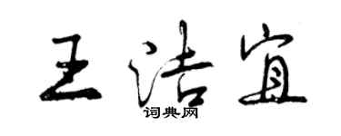 曾慶福王潔宜行書個性簽名怎么寫
