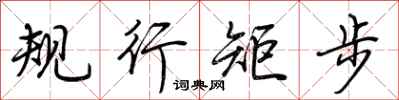 荊霄鵬規行矩步行書怎么寫