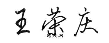 駱恆光王榮慶行書個性簽名怎么寫