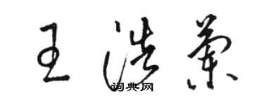 駱恆光王浩蘭草書個性簽名怎么寫