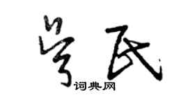 曾慶福吳民草書個性簽名怎么寫