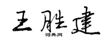 曾慶福王勝建行書個性簽名怎么寫