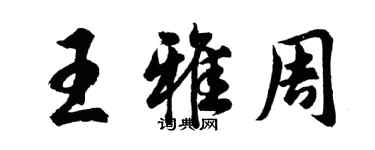 胡問遂王雅周行書個性簽名怎么寫