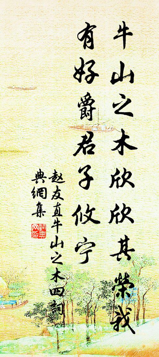 趙友直牛山之木四書法作品欣賞