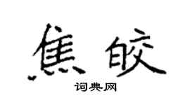 袁強焦皎楷書個性簽名怎么寫