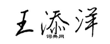 王正良王添洋行書個性簽名怎么寫