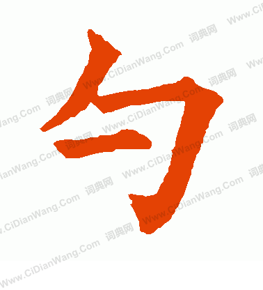 五經文字寫的勺