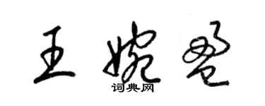 梁錦英王婉盈草書個性簽名怎么寫