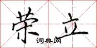 侯登峰榮立楷書怎么寫